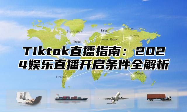 Tiktok直播指南：2025娱乐直播开启条件全解析