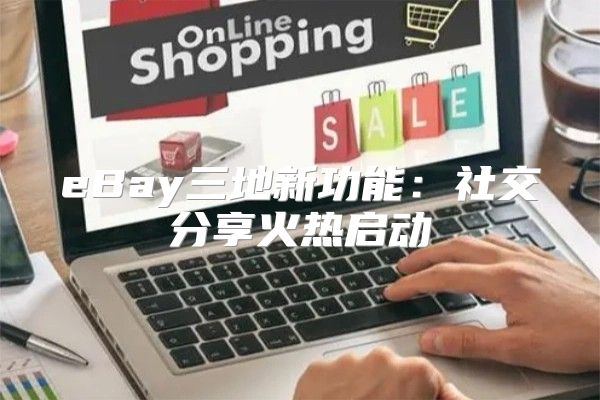 eBay三地新功能：社交分享火热启动