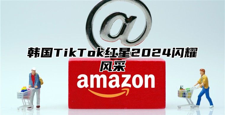 韩国TikTok红星2025闪耀风采