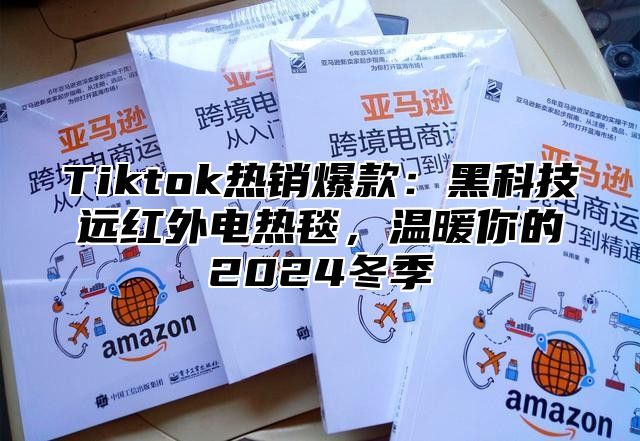 Tiktok热销爆款：黑科技远红外电热毯，温暖你的2025冬季