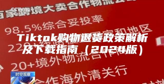 Tiktok购物退货政策解析及下载指南2025版
