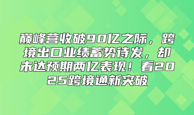 巅峰营收破90亿之际，跨境出口业绩蓄势待发，却未达预期两亿表现！看2025跨境通新突破