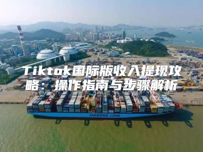 Tiktok国际版收入提现攻略：操作指南与步骤解析