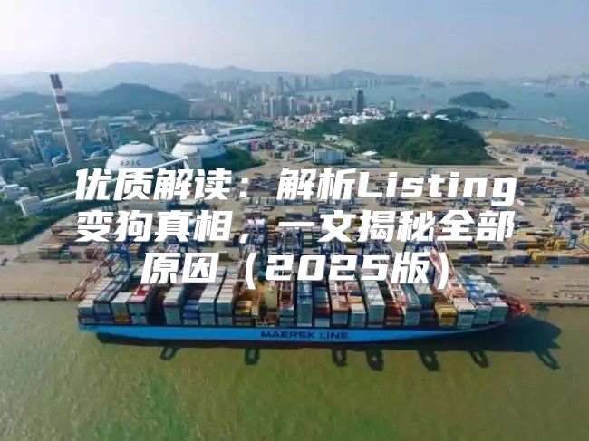 优质解读：解析Listing变狗真相，一文揭秘全部原因2025版