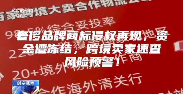 奢侈品牌商标侵权再现，资金遭冻结，跨境卖家速查风险预警！