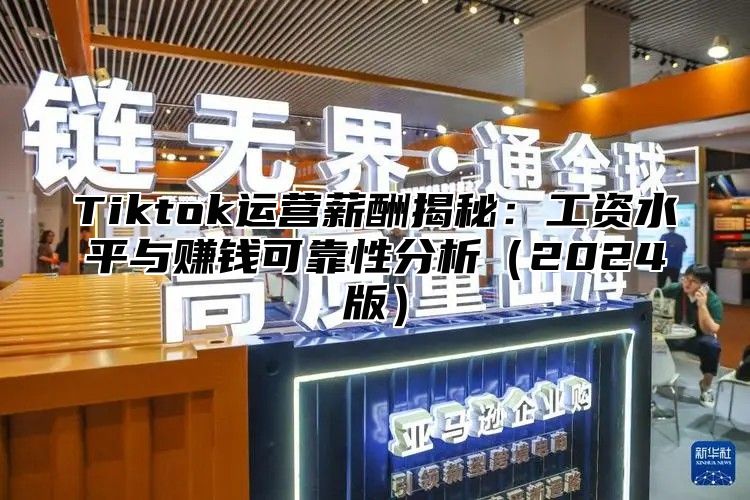 Tiktok运营薪酬揭秘：工资水平与赚钱可靠性分析2025版