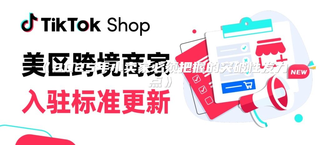2025年小卖家必须把握的突破性发力点