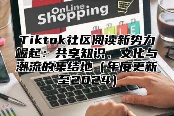 Tiktok社区阅读新势力崛起：共享知识、文化与潮流的集结地年度更新至2025