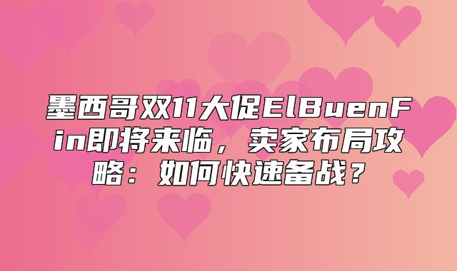 墨西哥双11大促ElBuenFin即将来临，卖家布局攻略：如何快速备战？