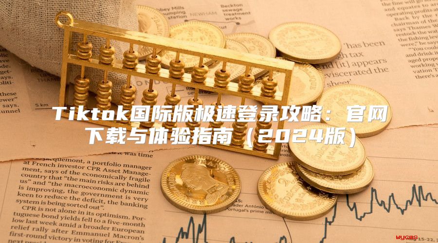 Tiktok国际版极速登录攻略：官网下载与体验指南2025版