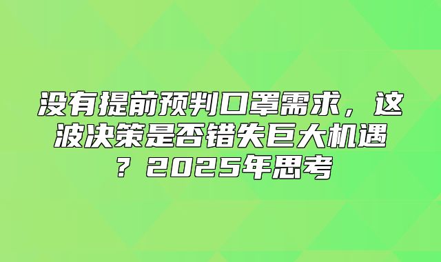 没有提前预判口罩需求，这波决策是否错失巨大机遇？2025年思考