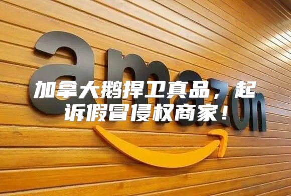 加拿大鹅捍卫真品，起诉假冒侵权商家！