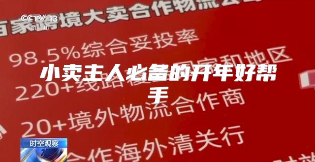 小卖主人必备的开年好帮手