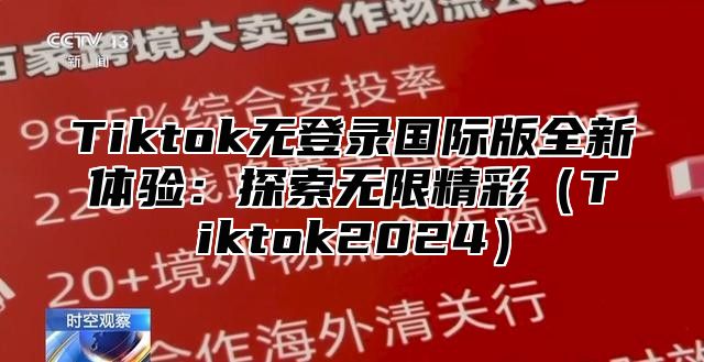 Tiktok无登录国际版全新体验：探索无限精彩Tiktok2025