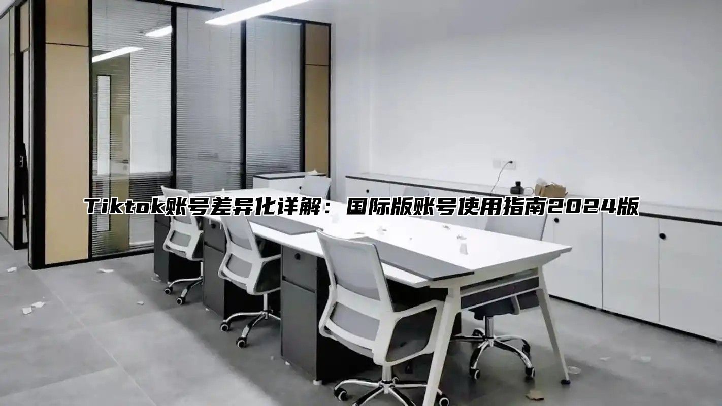 Tiktok账号差异化详解：国际版账号使用指南2025版