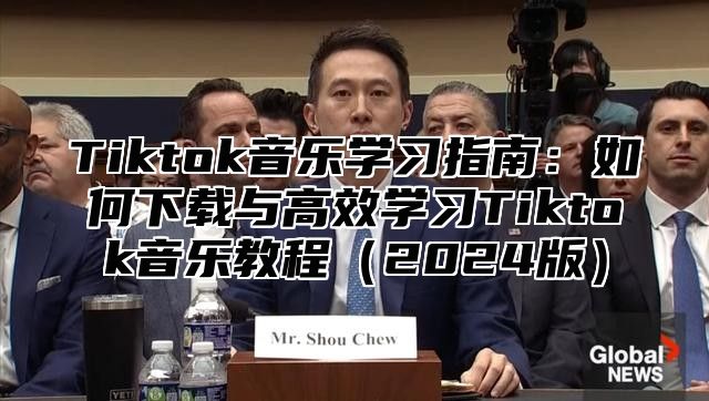 Tiktok音乐学习指南：如何下载与高效学习Tiktok音乐教程2025版