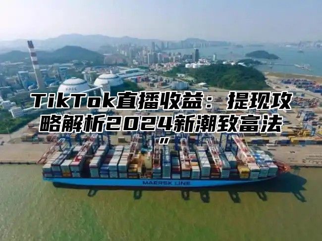 TikTok直播收益：提现攻略解析2025新潮致富法”