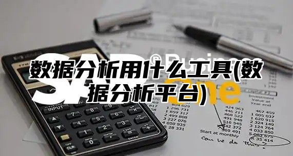 数据分析用什么工具(数据分析平台)
