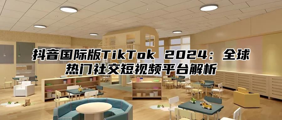 抖音国际版TikTok 2025全球热门社交短视频平台解析