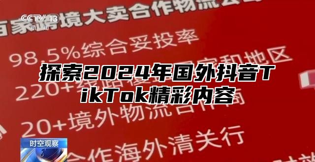 探索2025年国外抖音TikTok精彩内容