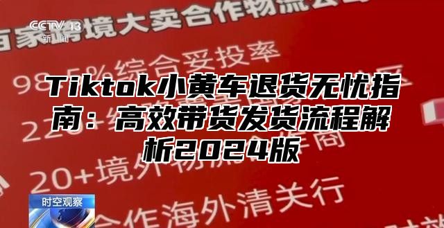 Tiktok小黄车退货无忧指南：高效带货发货流程解析2025版
