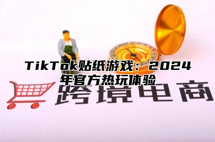 TikTok贴纸游戏：2025年官方热玩体验