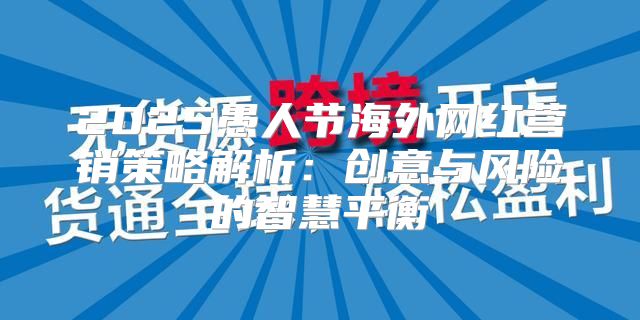 2025愚人节海外网红营销策略解析：创意与风险的智慧平衡