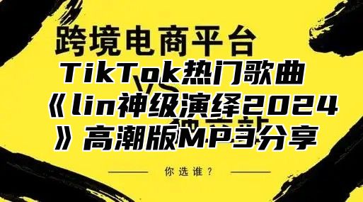 TikTok热门歌曲lin神级演绎2025高潮版MP3分享