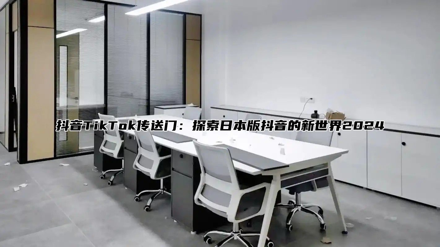 抖音TikTok传送门：探索日本版抖音的新世界2025