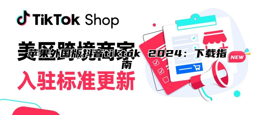 苹果外国版抖音tiktok 2025下载指南
