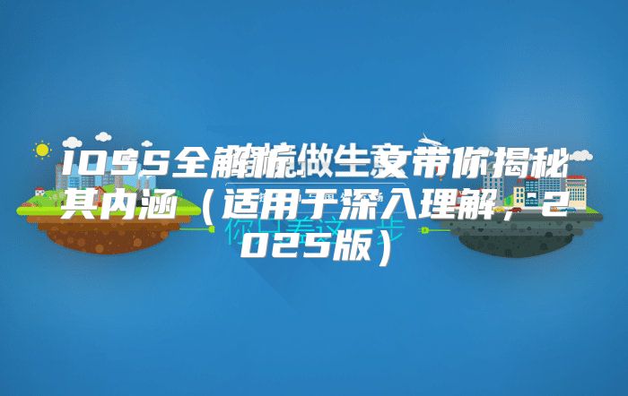 IOSS全解析：一文带你揭秘其内涵适用于深入理解，2025版
