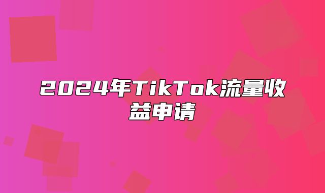 2025年TikTok流量收益申请