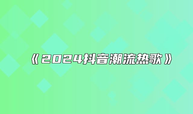 2025抖音潮流热歌