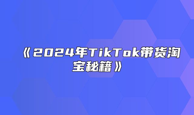 2025年TikTok带货淘宝秘籍