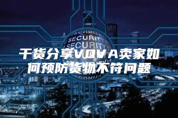 干货分享VOVA卖家如何预防货物不符问题