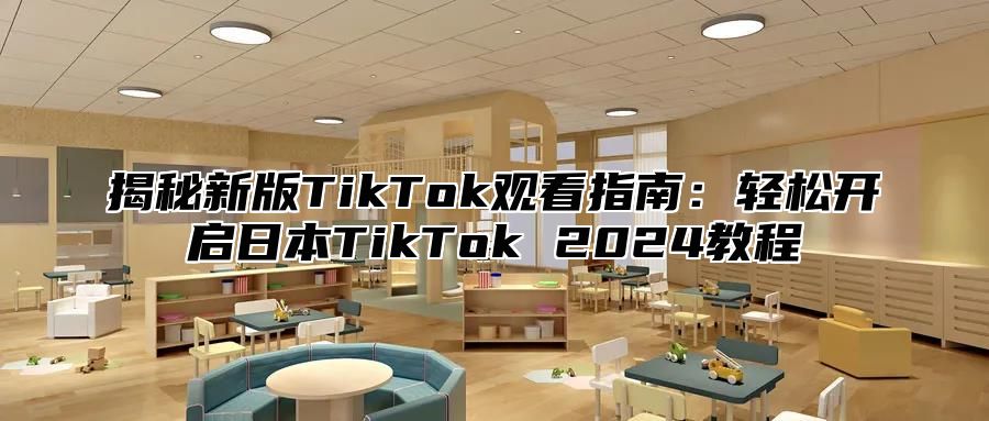 揭秘新版TikTok观看指南：轻松开启日本TikTok 2025教程