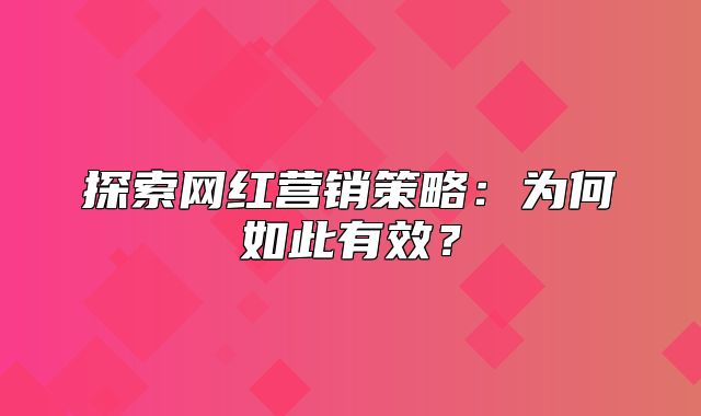 探索网红营销策略：为何如此有效？