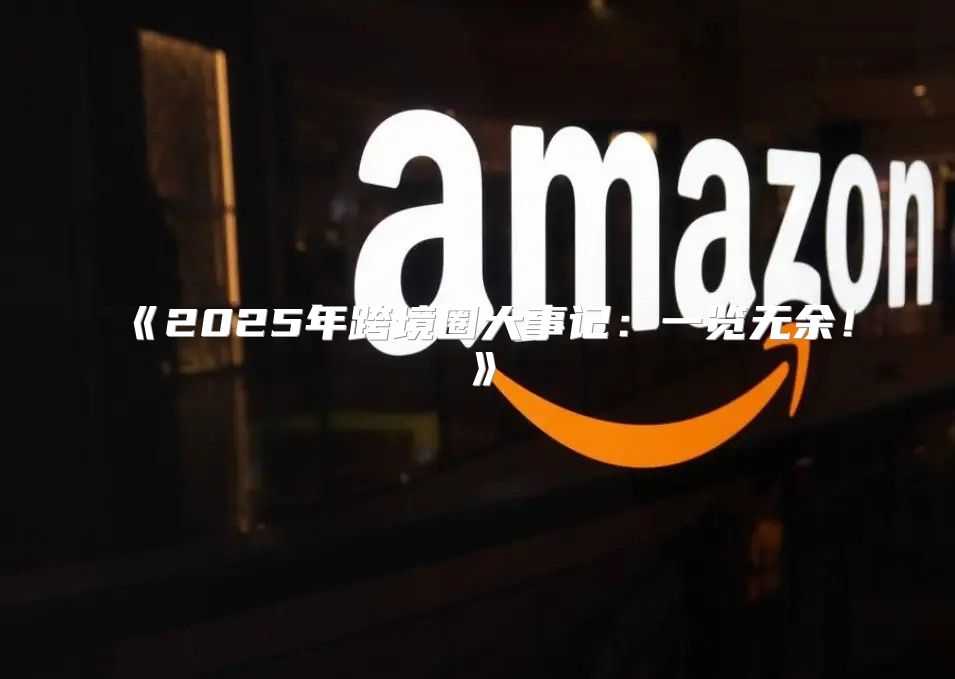 2025年跨境圈大事记：一览无余！