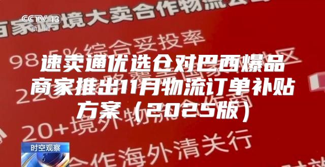 速卖通优选仓对巴西爆品商家推出11月物流订单补贴方案2025版
