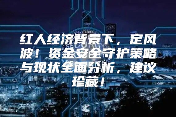 红人经济背景下，定风波！资金安全守护策略与现状全面分析，建议珍藏！