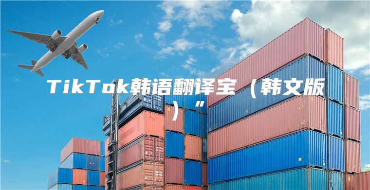 TikTok韩语翻译宝韩文版”