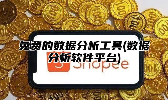 免费的数据分析工具(数据分析软件平台)
