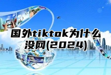 国外tiktok为什么没网(2025)