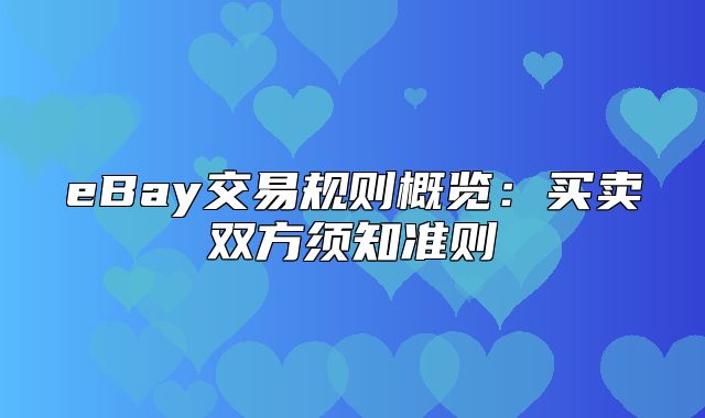 eBay交易规则概览：买卖双方须知准则