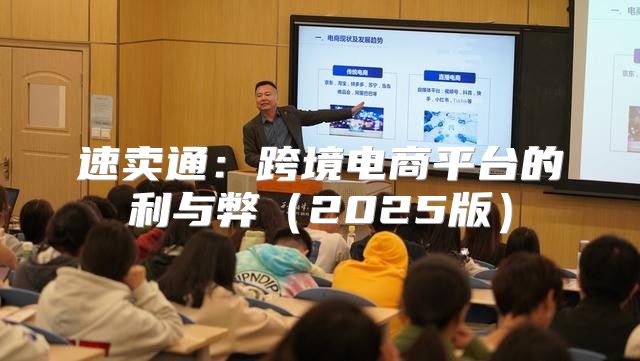速卖通：跨境电商平台的利与弊2025版