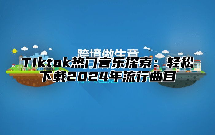 Tiktok热门音乐探索：轻松下载2025年流行曲目