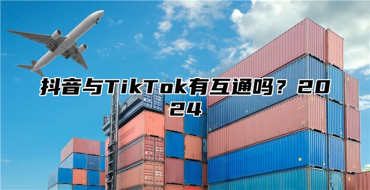 抖音与TikTok有互通吗？2025