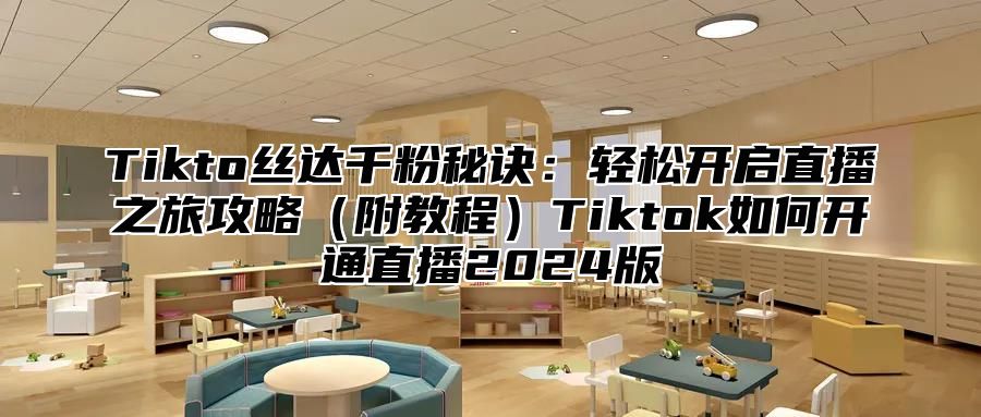 Tikto丝达千粉秘诀：轻松开启直播之旅攻略附教程Tiktok如何开通直播2025版