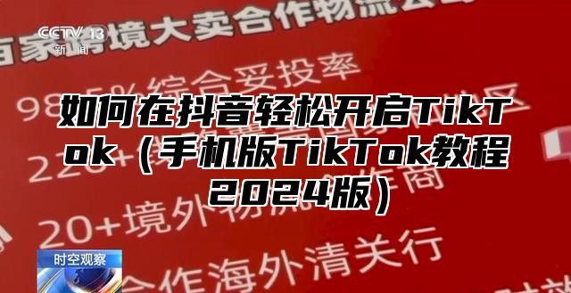 如何在抖音轻松开启TikTok手机版TikTok教程 2025版