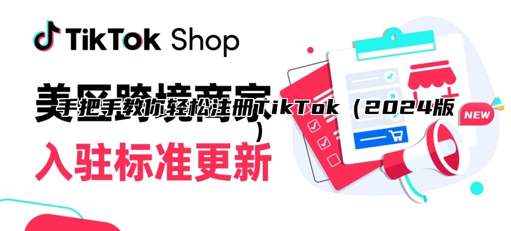 手把手教你轻松注册TikTok2025版